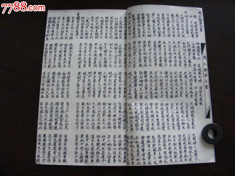 书法精湛老手抄【周公解梦全书】包快递