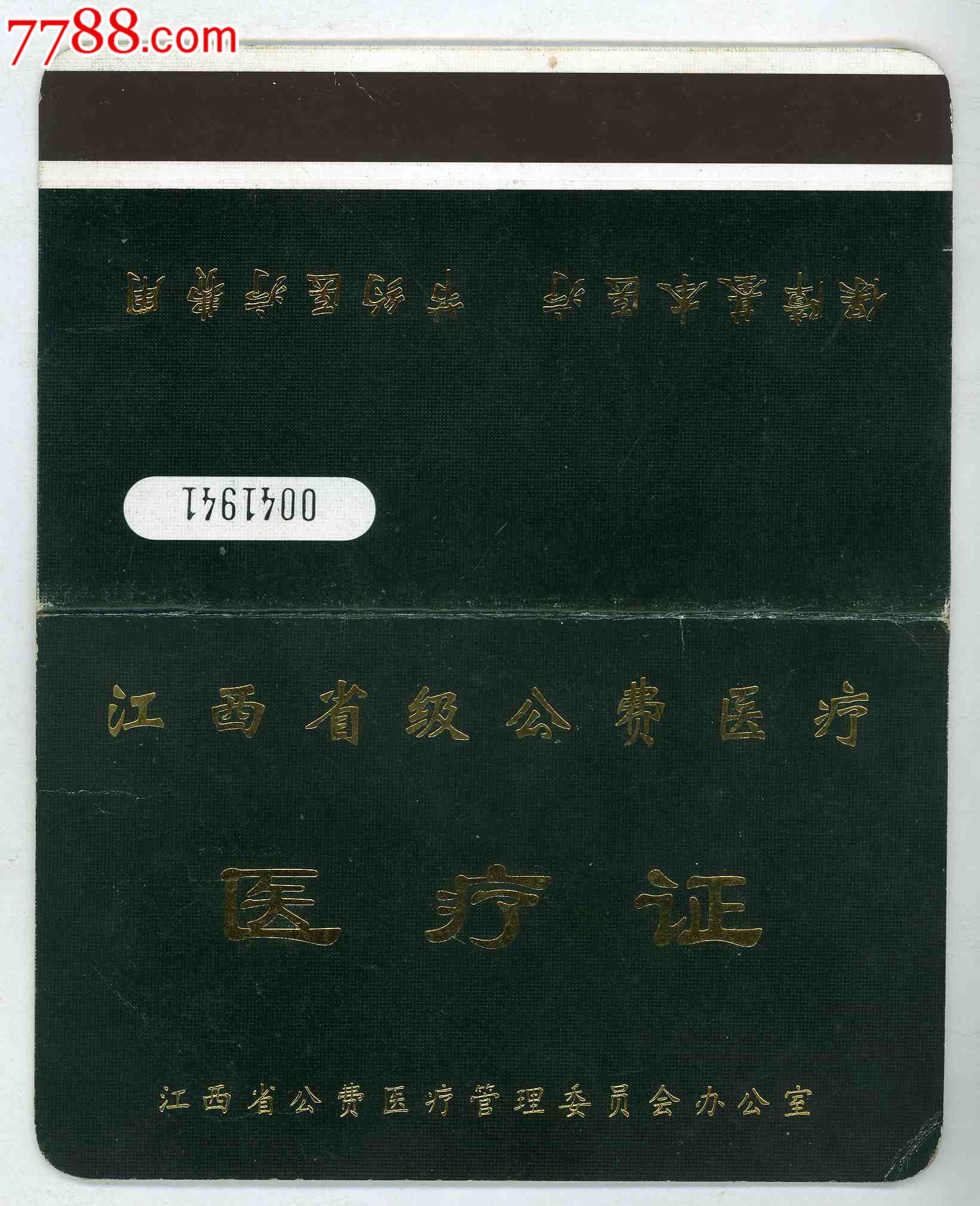 江西省级公费医疗医疗证-保健\/医疗证件--se31