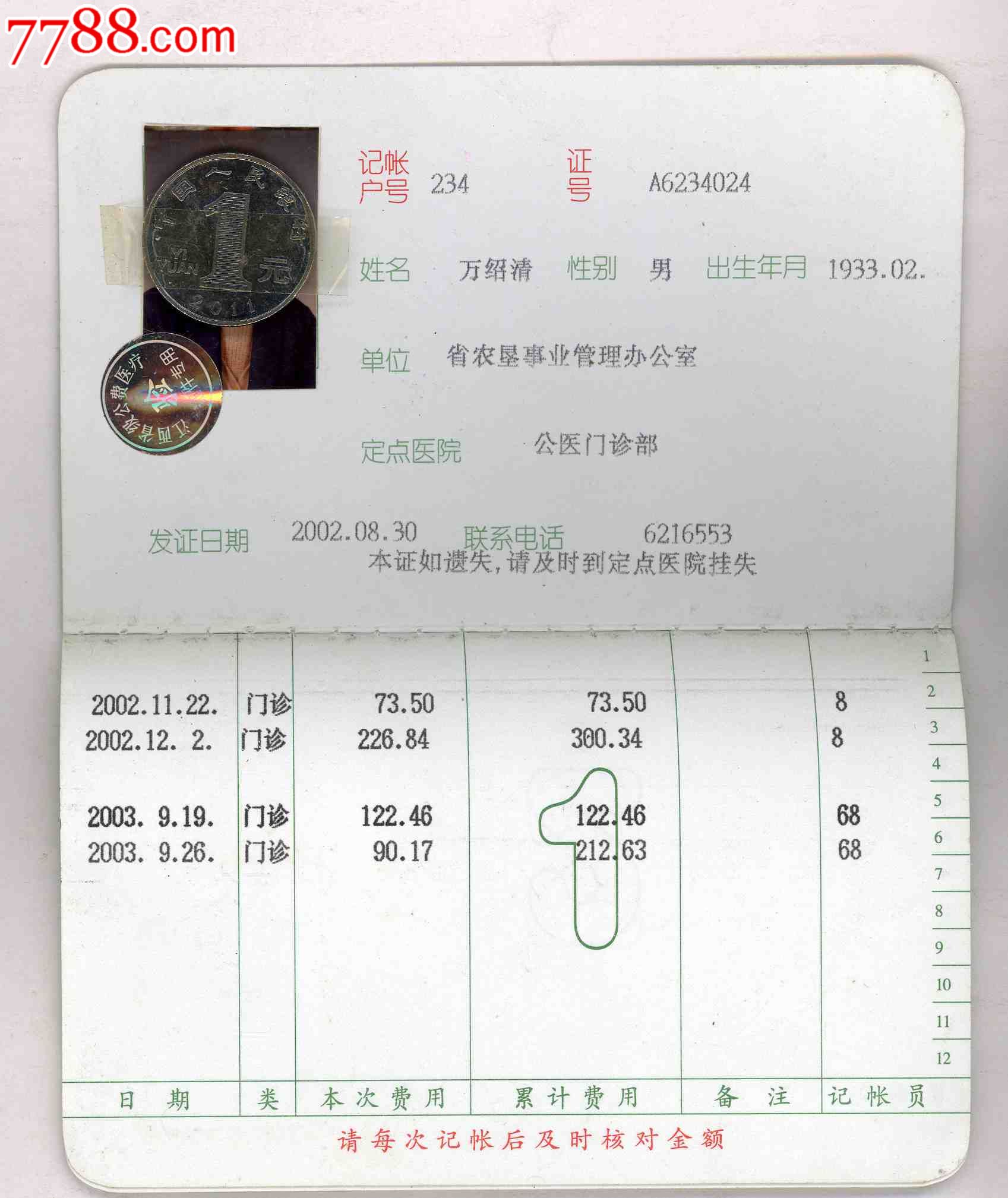 江西省级公费医疗医疗证-价格:10元-se310285