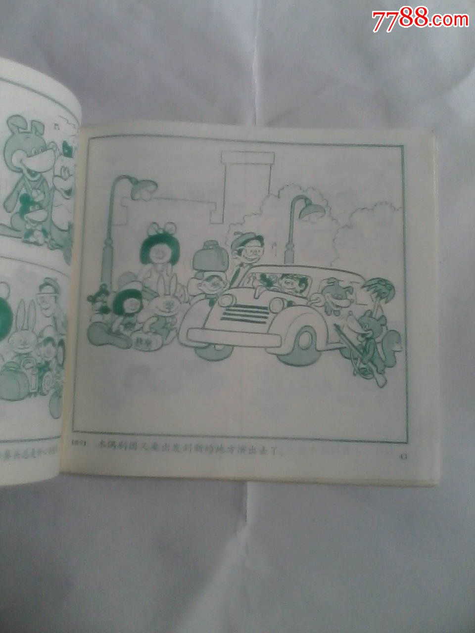 小圆帽和白鼻头,连环画\/小人书,八十年代(20世