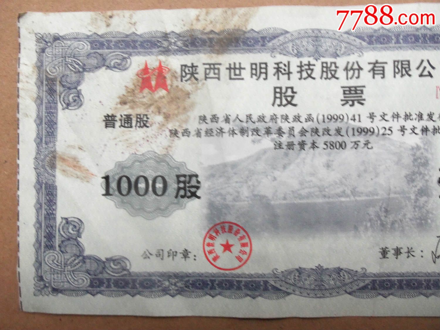 证书3206,陕西世明科技上市股票,大面额1000股