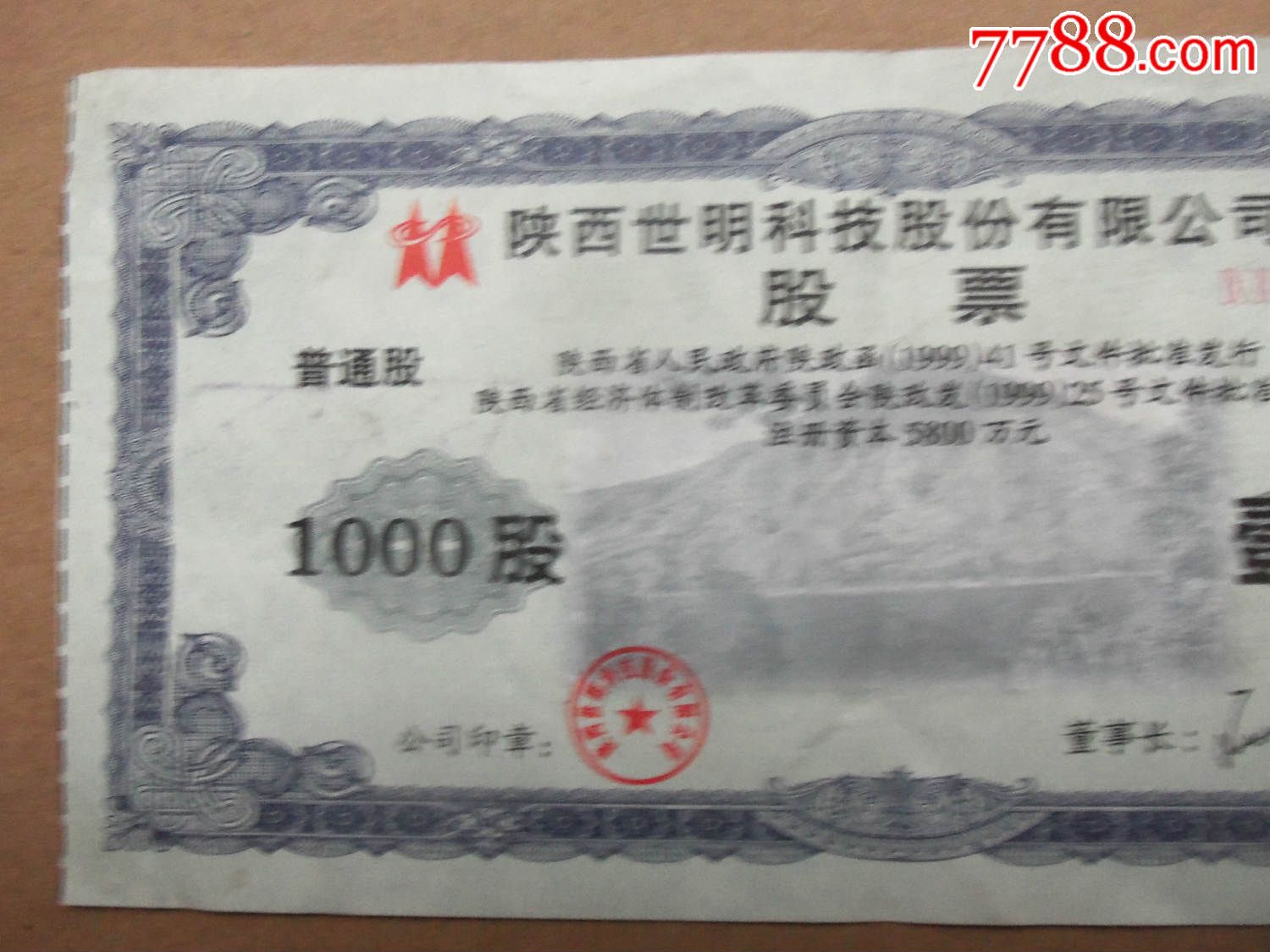 书3207,陕西世明科技上市股票、大面额1000股