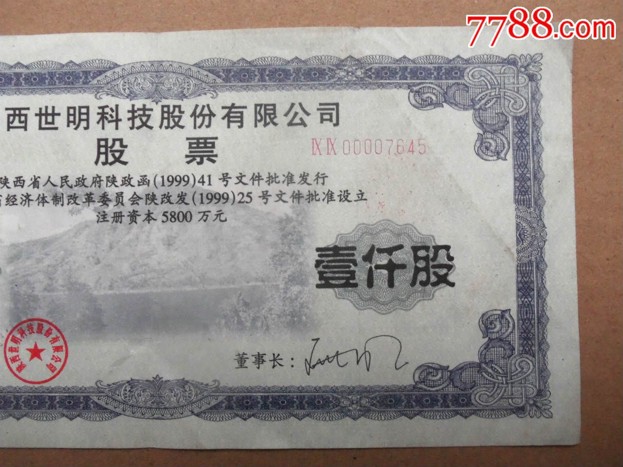书3207,陕西世明科技上市股票、大面额1000股