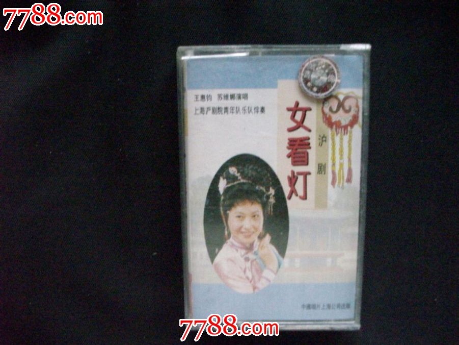 <em>沪剧-女看灯</em>-王惠钧.苏维娜演唱,磁带/卡带,音乐