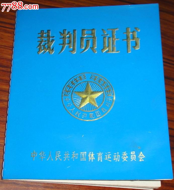 田径参级【裁判员证书】1986年-价格:16元-se