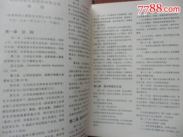 上市公司成都蜀都大厦股份有限公司章程一本-