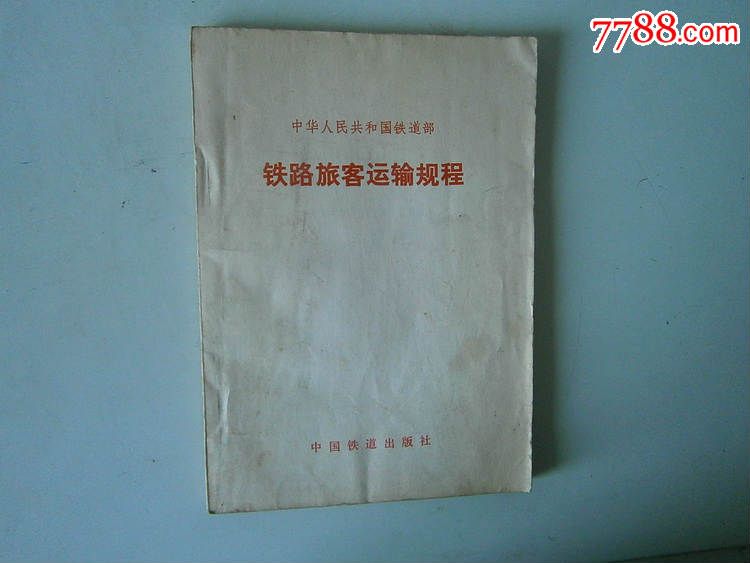 铁路旅客运输规程-se31064717-7788火车票