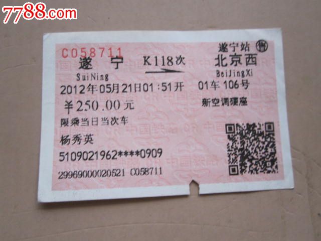 遂宁-K118次-北京西,火车票,普通火车票,21世纪