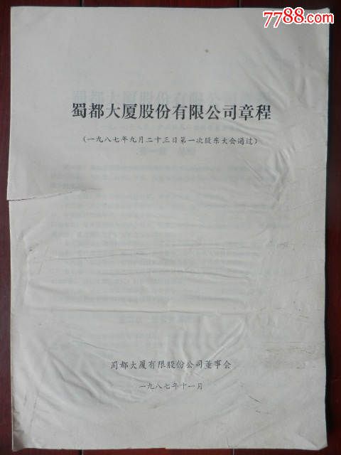 1987年上市公司成都蜀都大厦股份有限公司章