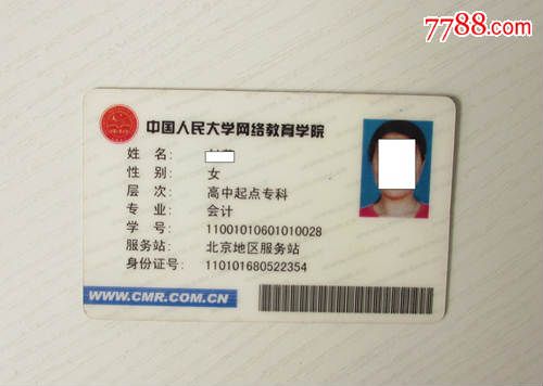 作废收藏--中国人民大学网络教育学院-学生证-