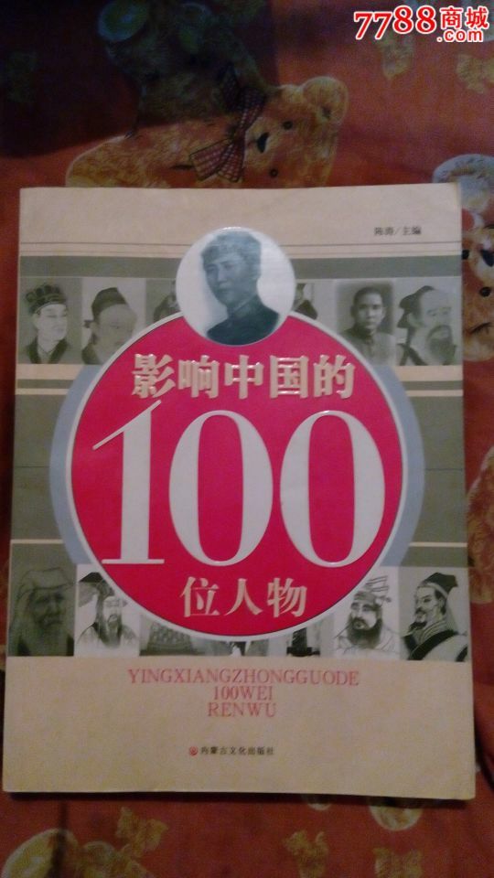 影响中国的100位人物-小说\/传记-7788商城__七
