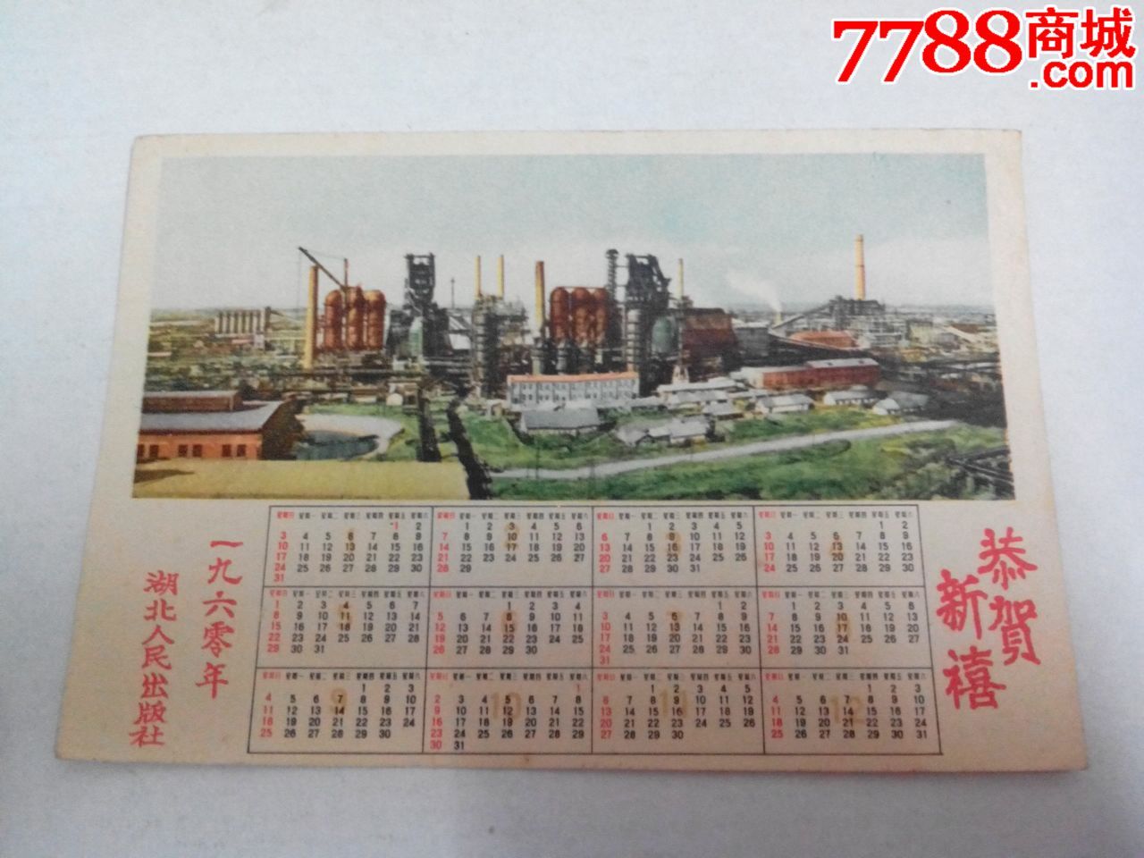 1960年年历,年历卡/片,1960-1966年,1960年,湖北,其他年历卡,纸片