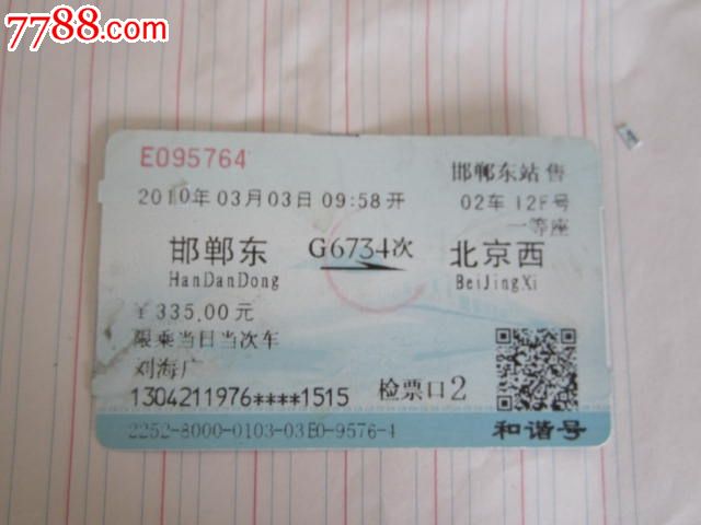 邯郸东-G7634次-北京西,火车票,普通火车票,21