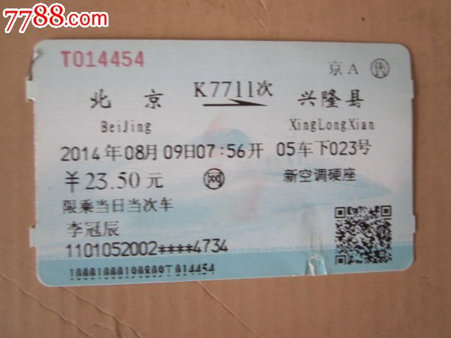 北京-K7711次-兴隆县_火车票_京西纸品专卖【