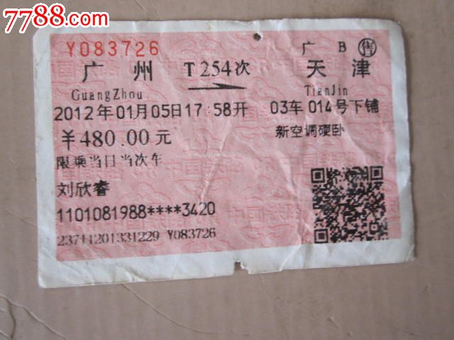 广州-T254次-天津,火车票,普通火车票,21