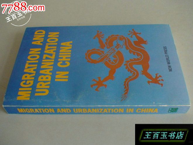 中国人口迁移和城市化(英文版)-其他文字类旧书