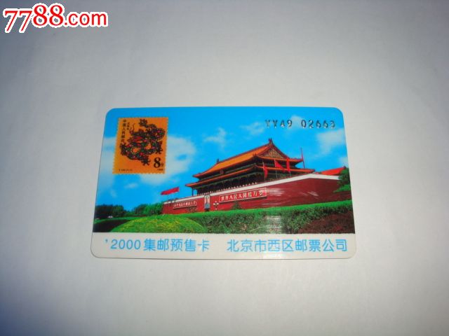 2000集邮预定卡-北京市西区邮票公司---生肖龙