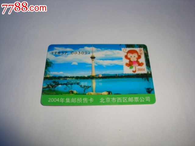 2004年北京市西区邮票公司邮票预订卡-价格:2