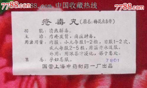 疮毒丸(原名梅花点舌丹)说明书_商品说明书【云瑞