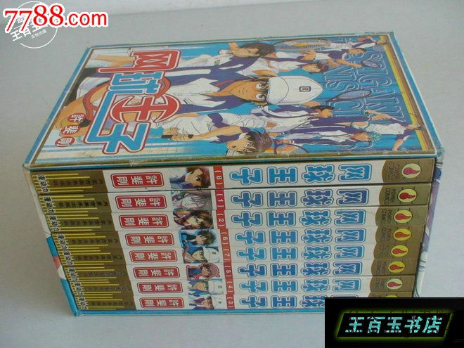 网球王子全8册_其他文字类旧书_王百玉书店【