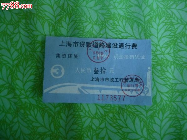 上海市贷款道路通行费_七七八八票证网