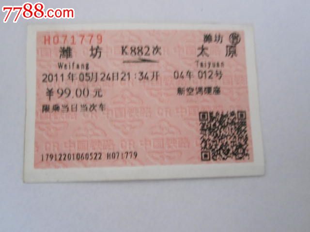 潍坊-K882次-太原-价格:3元-se31138768-火车