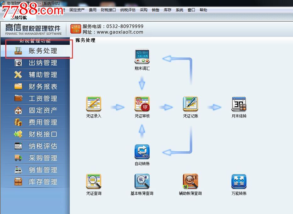 高信财务软件财税通管理系统v12.