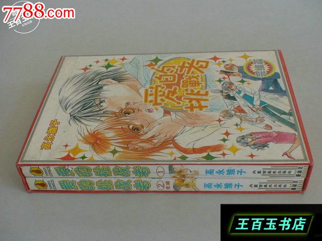 爱的挑战者(1-2)-价格:15元-se31149686-其他文