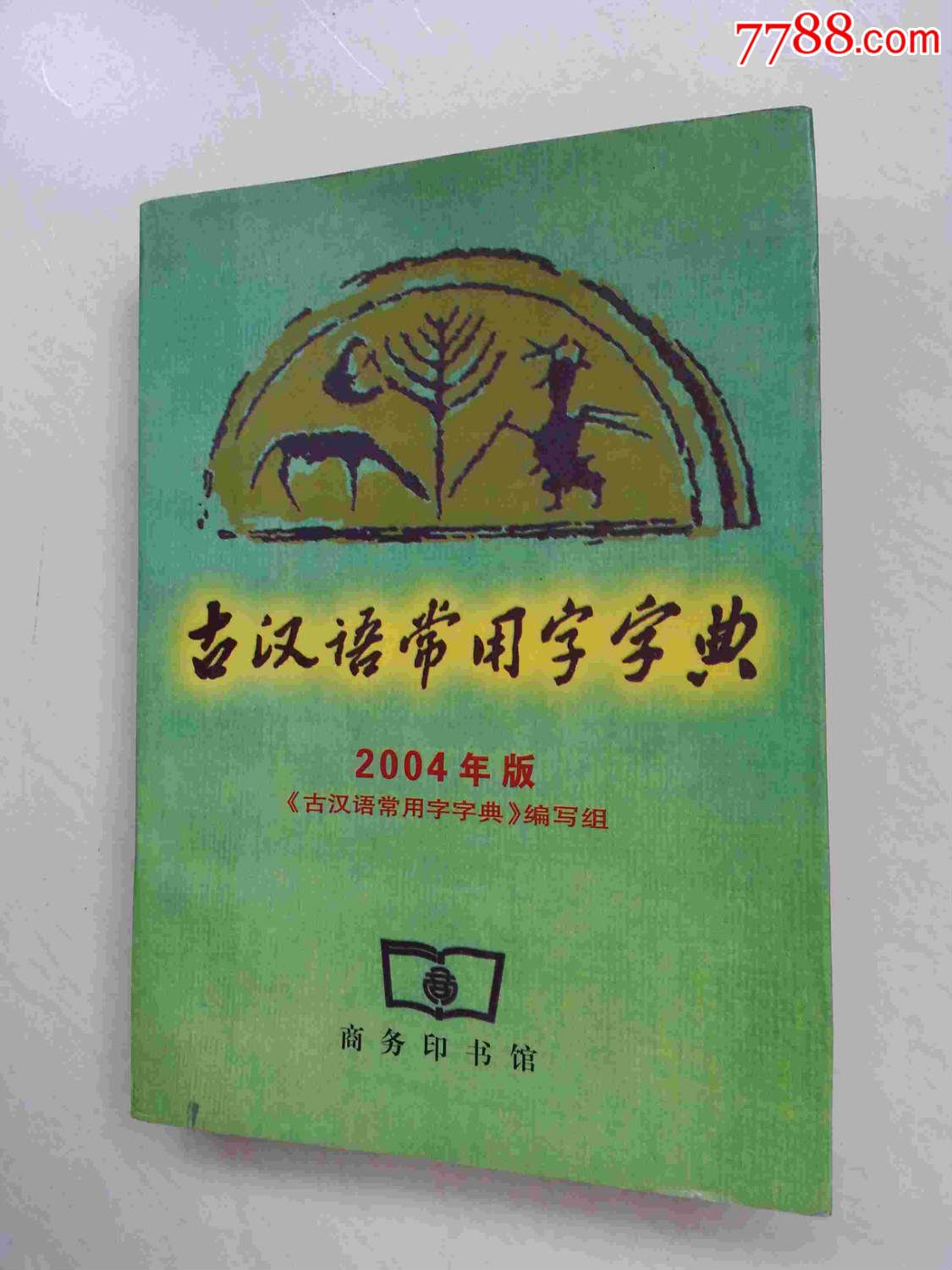 古汉语常用字字典2004年最新修订版_手册\/工