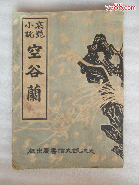 民国哀艳小说:空谷兰,民国旧书,民国中期(1928