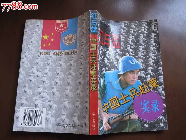红与蓝中国士兵赴柬实录(96年1版1印)-价格:5元