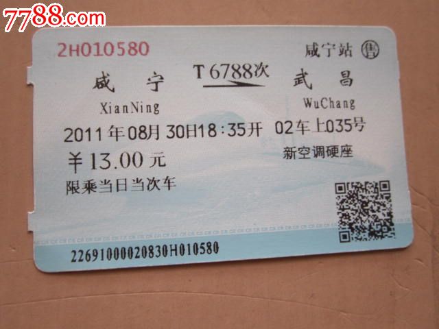 咸宁-T6788次-武昌_火车票_京西纸品专卖【7