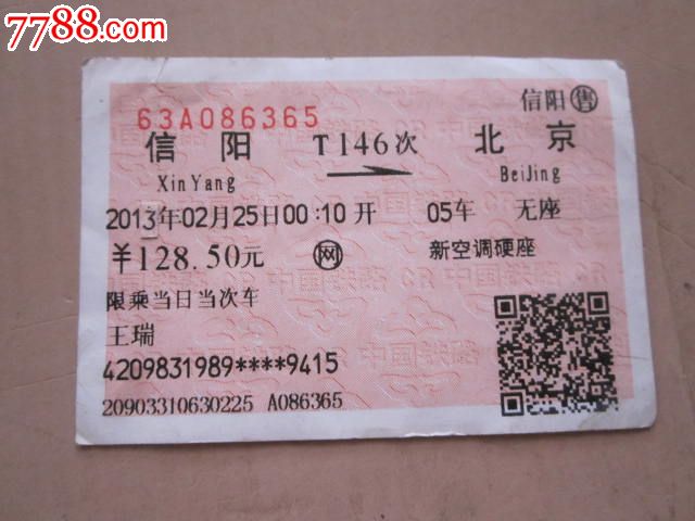 信阳-T146次-北京_火车票_京西纸品专卖【77