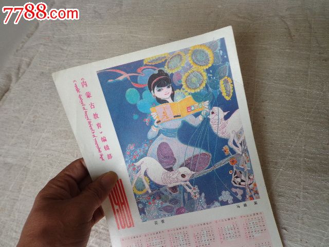 1981年《内蒙古教育》编辑部年历-价格:15元-