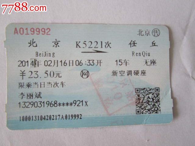 北京-K5221次-任丘_火车票_京西纸品专卖【7