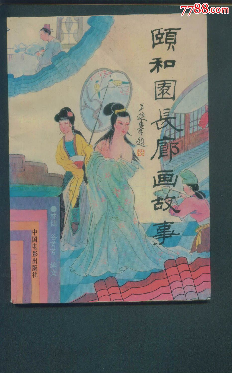 颐和园长廊画故事