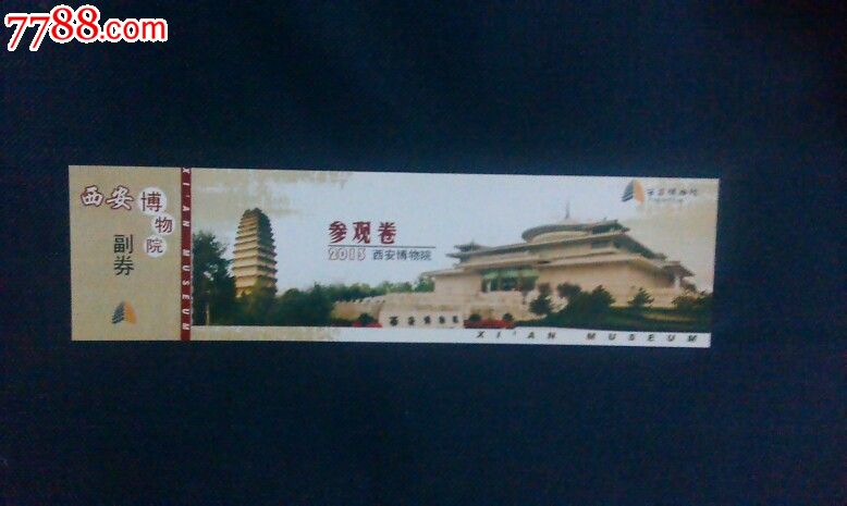 西安博物院2013_旅游景点门票【长乐未央门票收藏店】_第1张_七七八八