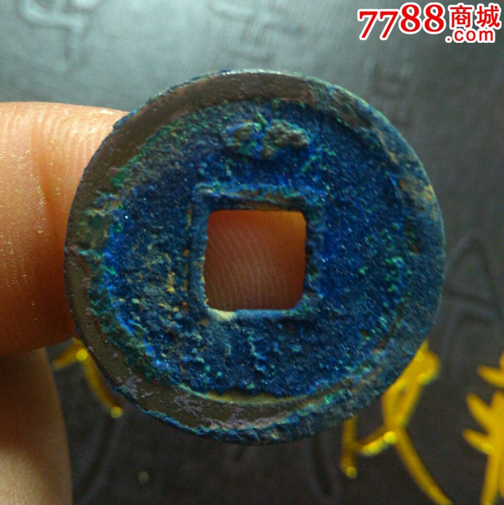 经典坑口,开元通宝背上月爆蓝收藏品