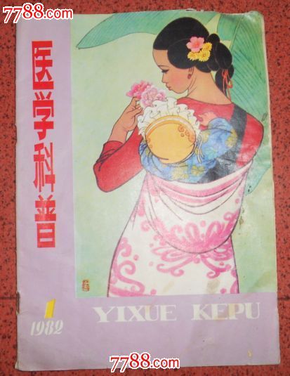 医学科普1982.1_文字期刊_海鱼儿收藏【7788