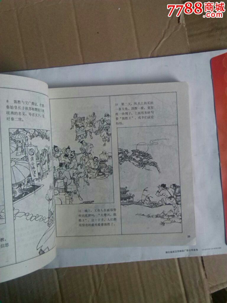 中国人的故事第三卷秦汉,连环画\/小人书,八十年