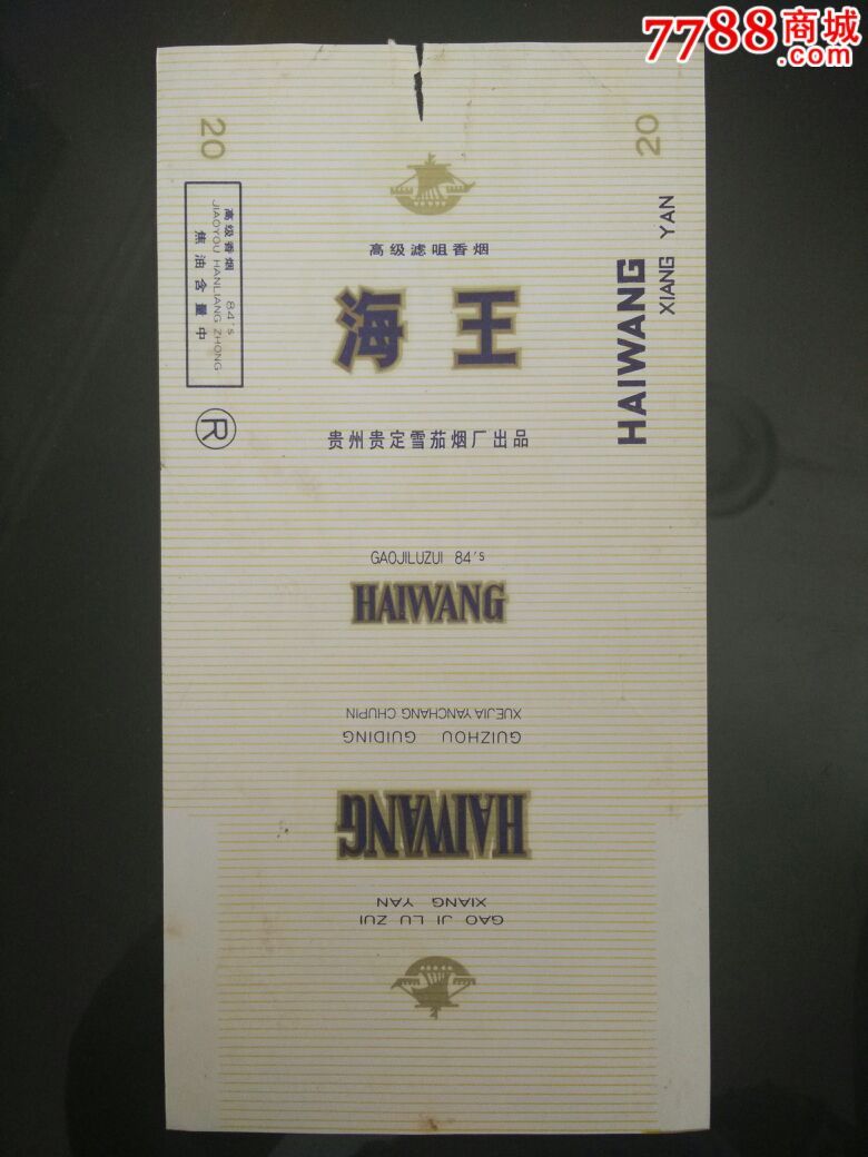 海王,烟标\/烟盒,软标,注册标,正常流通标,对标,嘴