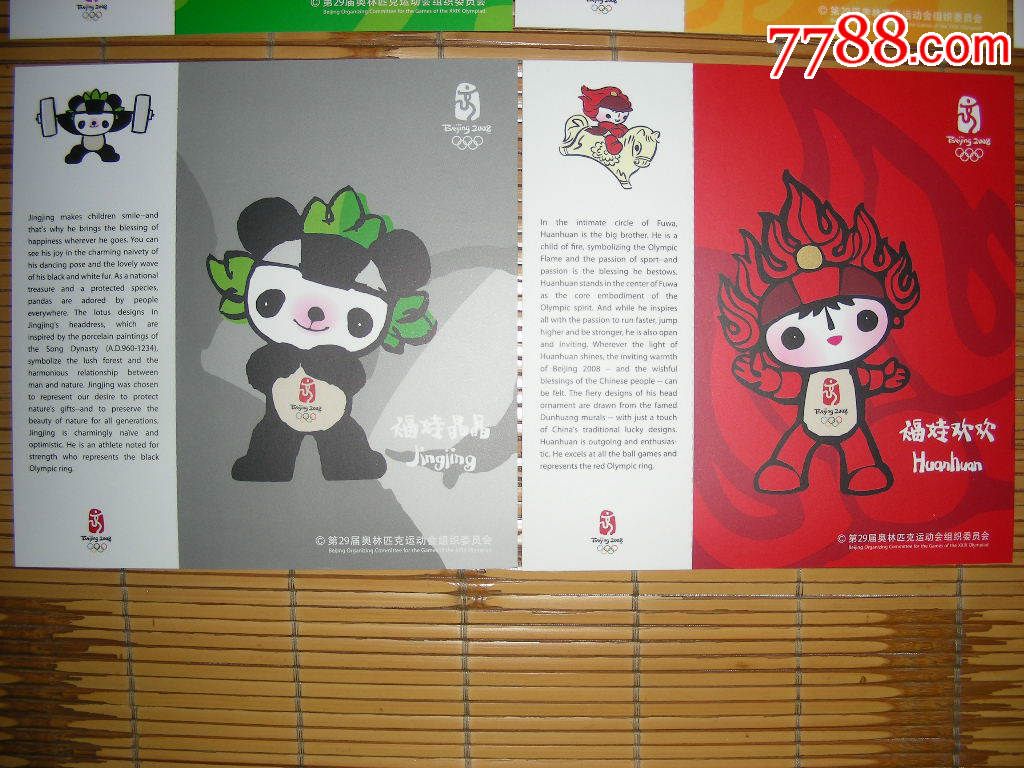 北京2008奥运会吉祥物---福娃明信片【套装】图片