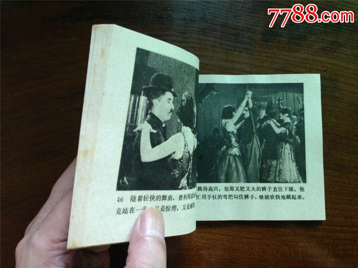 淘金记,连环画\/小人书,八十年代(20世纪),影剧版