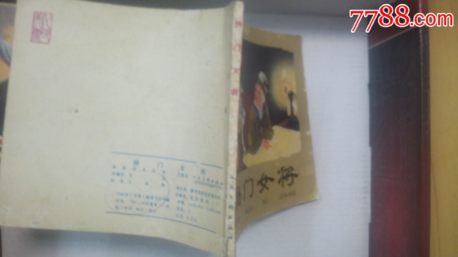 <em>杨门女将</em>-价格:<em>38</em>元-se31212366-连环画/小人