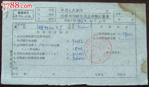 中国人民银行托收承付结算放款调整计算表(带