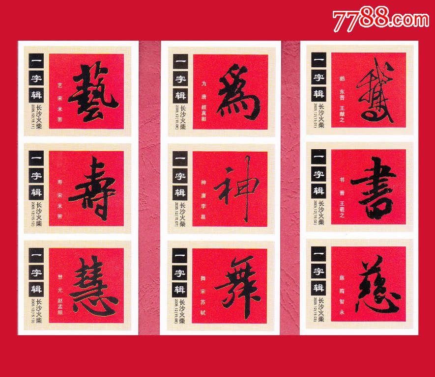 一字辑长沙2005.12贴标15×1