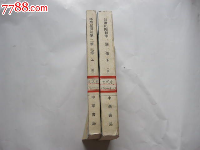 朗潜纪闻初笔二笔三笔(全2册84年一版一印)[清