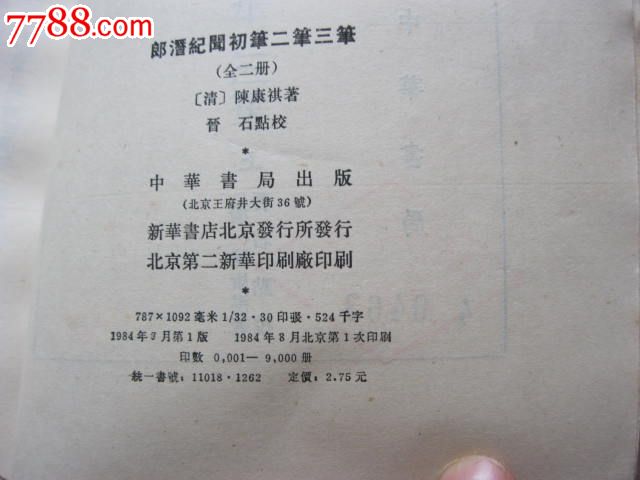 朗潜纪闻初笔二笔三笔(全2册84年一版一印)[清