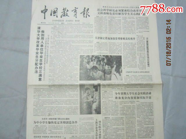 【报纸】中国教育报1988年7月9日【上海改革
