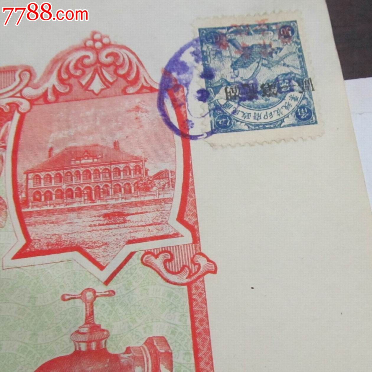 民国十七年《商办汉镇既济水电股份股票伍佰元